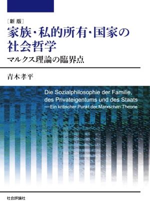 家族・私的所有・国家の社会哲学 新版 マルクス理論の臨界点