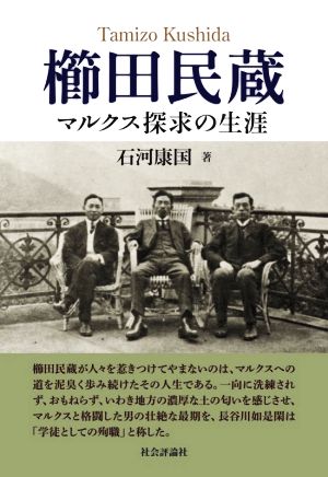 櫛田民蔵 マルクス探求の生涯