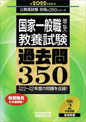 国家一般職[高卒・社会人]教養試験過去問350(2022年度版) 公務員試験合格の350シリーズ