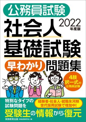 公務員試験 社会人基礎試験早わかり問題集(2022年度版)