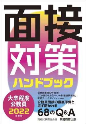 大卒程度公務員 面接対策ハンドブック(2022年度版)