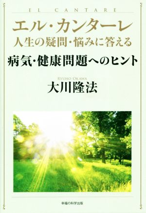 エル・カンターレ 人生の疑問・悩みに答える 病気・健康問題へのヒント OR BOOKS