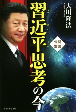 習近平思考の今 公開霊言 OR BOOKS