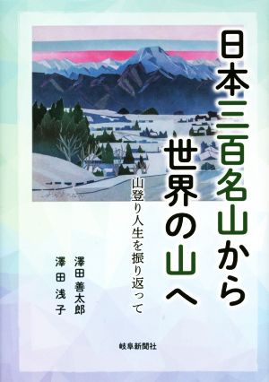 日本三百名山から世界の山へ 山登り人生を振り返って