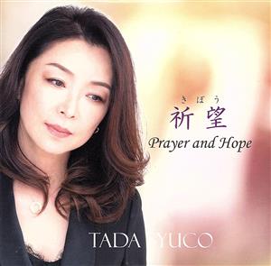 祈望(きぼう)～Prayer and Hope～