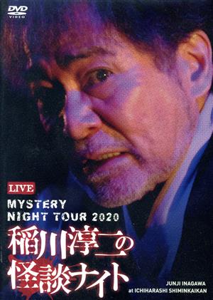 MYSTERY NIGHT TOUR 2020 稲川淳二の怪談ナイト ライブ盤