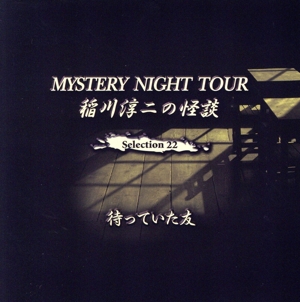 稲川淳二の怪談 MYSTERY NIGHT TOUR Selection22 「待っていた友」