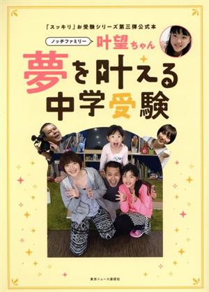 ノッチファミリー叶望ちゃん 夢を叶える中学受験 「スッキリ」お受験シリーズ第三弾公式本 TVガイドMOOK