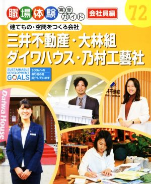 三井不動産・大林組・ダイワハウス・乃村工藝社 建てもの・空間をつくる会社 職場体験完全ガイド72