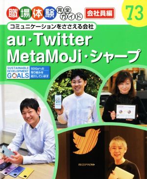 au・Twitter・MetaMoJi・シャープ コミュニケーションをささえる会社 職場体験完全ガイド73