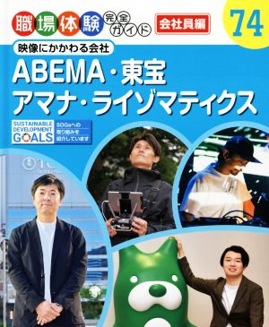 ABEMA・東宝・アマナ・ライゾマティクス映像にかかわる会社職場体験完全ガイド74