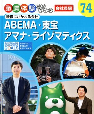 ABEMA・東宝・アマナ・ライゾマティクス 映像にかかわる会社 職場体験完全ガイド74