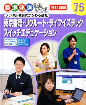 東京書籍・リクルート・ライフイズテック・スイッチエデュケーション デジタル教育にかかわる会社 職場体験完全ガイド75