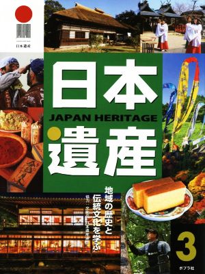 日本遺産(3) 地域の歴史と伝統文化を学ぶ