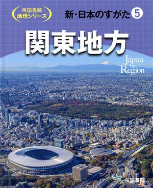 新・日本のすがた(5) 関東地方 帝国書院地理シリーズ