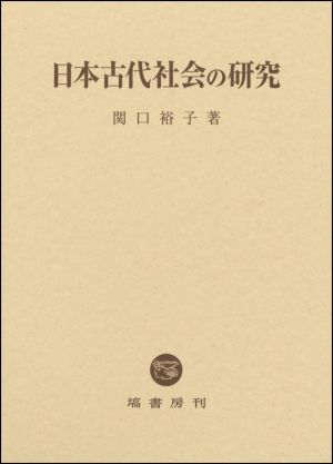 日本古代社会の研究