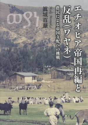 エチオピア帝国再編と反乱(ワヤネ) 農民による帝国支配への挑戦