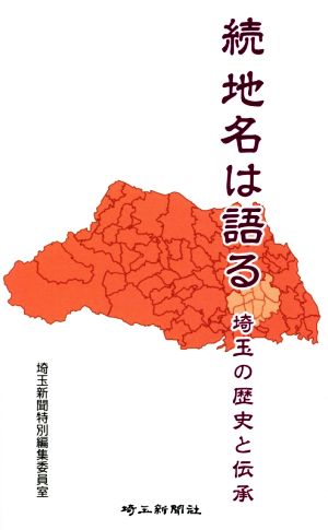 続 地名は語る 埼玉の歴史と伝承