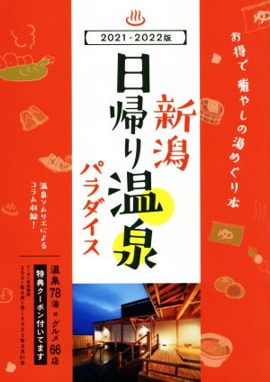 新潟 日帰り温泉パラダイス(2021-2022版) 温泉78湯×グルメ66店