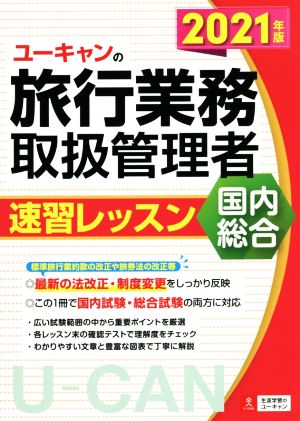 ユーキャンの旅行業務取扱管理者 速習レッスン 国内 総合(2021年版) ユーキャンの資格試験シリーズ