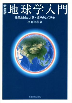 地球学入門 惑星地球と大気・海洋のシステム