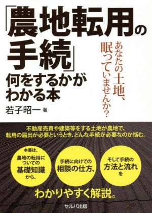 「農地転用の手続」何をするかがわかる本あなたの土地、眠っていませんか？