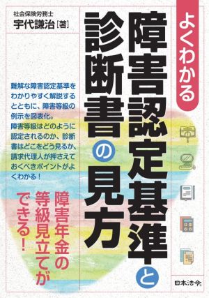 よくわかる障害認定基準と診断書の見方