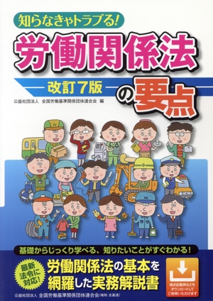 知らなきゃトラブる！労働関係法の要点 改訂7版