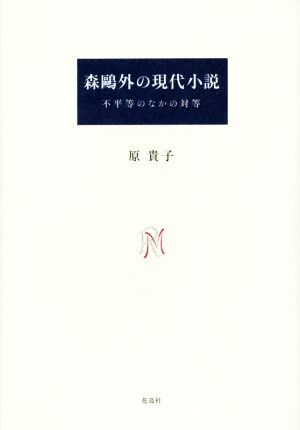 森鴎外の現代小説 不平等のなかの対等