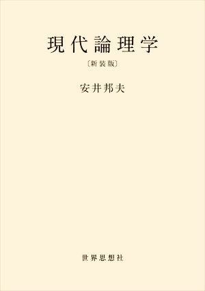 現代論理学 新装版