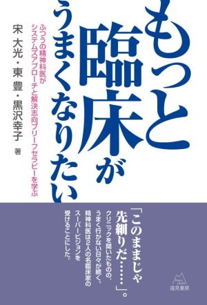 もっと臨床がうまくなりたい ふつうの精神科医がシステムズアプローチと解決志向ブリーフセラピーを学ぶ