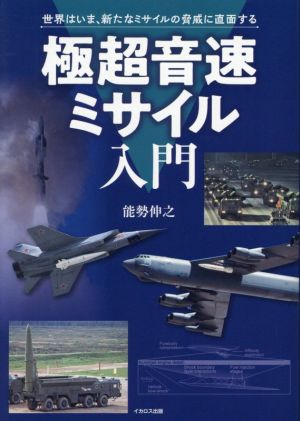 極超音速ミサイル入門 世界はいま、新たなミサイルの脅威に直面する