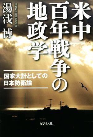 米中百年戦争の地政学国家大計としての日本防衛論