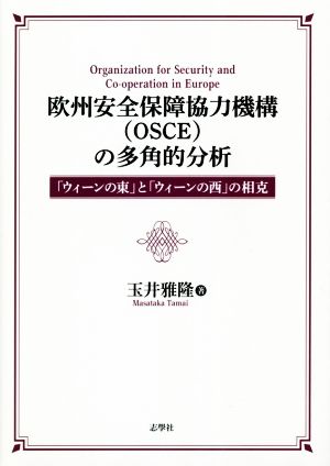 欧州安全保障協力機構(OSCE)の多角的分析 「ウィーンの東」と「ウィーンの西」の相克