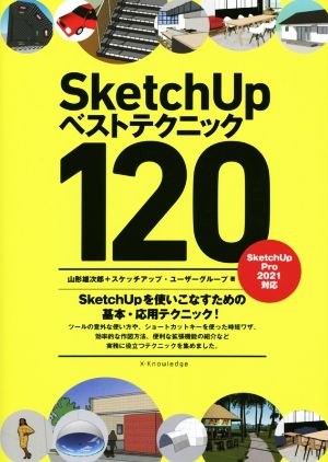 SketchUpベストテクニック120 SketchUpPro2021対応