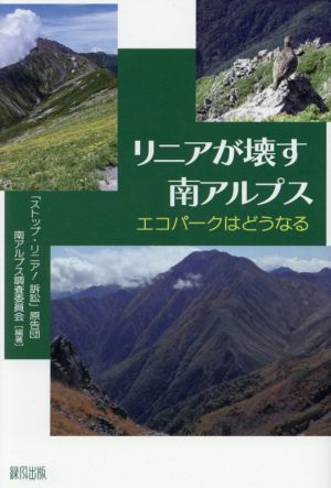 リニアが壊す南アルプス エコパークはどうなる