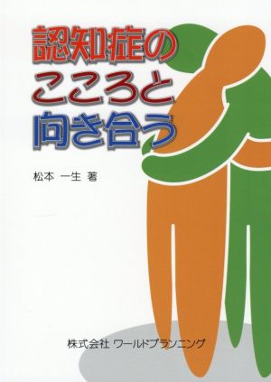 認知症のこころと向き合う