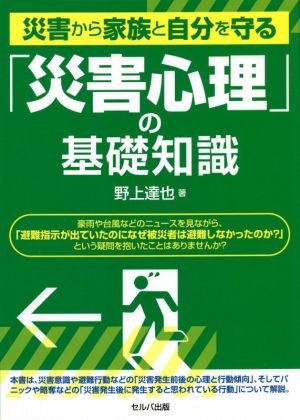 災害から家族と自分を守る「災害心理」の基礎知識