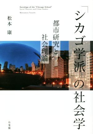 「シカゴ学派」の社会学 都市研究と社会理論