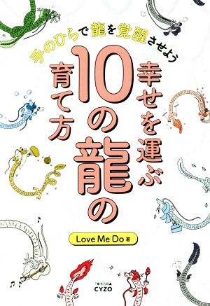 幸せを運ぶ10の龍の育て方 手のひらで龍を覚醒させよう