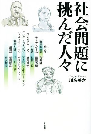 社会問題に挑んだ人々