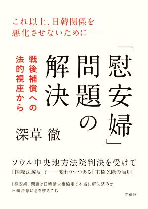 「慰安婦」問題の解決 戦後補償への法的視座から