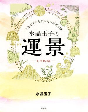 水晶玉子の運景 人生が不安なあなたへの贈り物