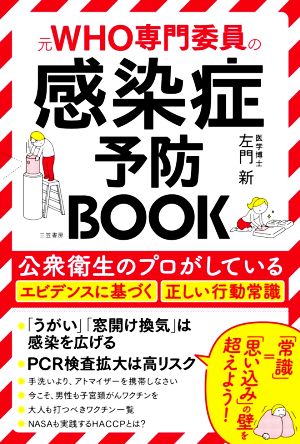 元WHO専門委員の感染症予防BOOK 公衆衛生のプロがしているエビデンスに基づく正しい行動常識