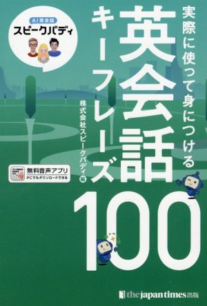 実際に使って身につける英会話キーフレーズ100 AI英会話スピークバディ