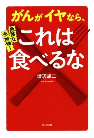 危険な添加物！がんがイヤなら、これは食べるな！