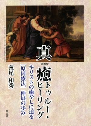 真癒トゥルー・ヒーリング キリストの癒やしに迫る[原因療法]伸展の歩み