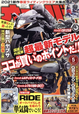 オートバイ(2021年5月号) 月刊誌