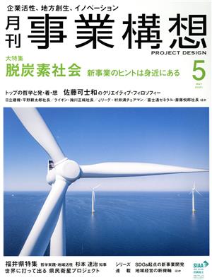 事業構想(5 MAY 2021) 月刊誌