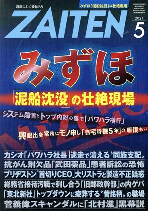 ZAITEN(財界展望)(5 2021) 月刊誌